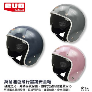 EVO 飛行墨鏡安全帽 安全帽 贈長鏡片 莫藍迪色 內墨鏡 3/4 騎士帽 哈家人