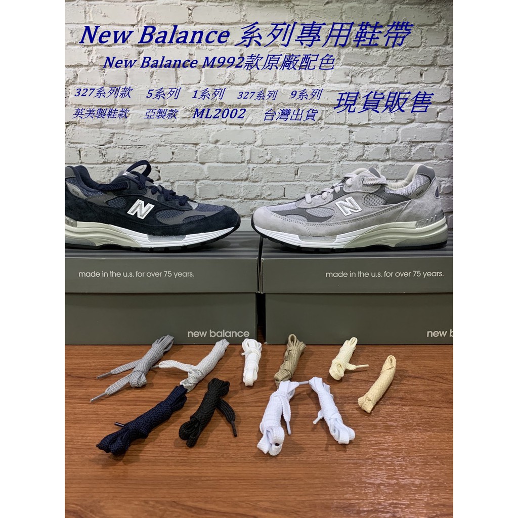 new balance 系列/英製鞋款/美製鞋款/適用鞋帶/全白色/奶油白/黑色