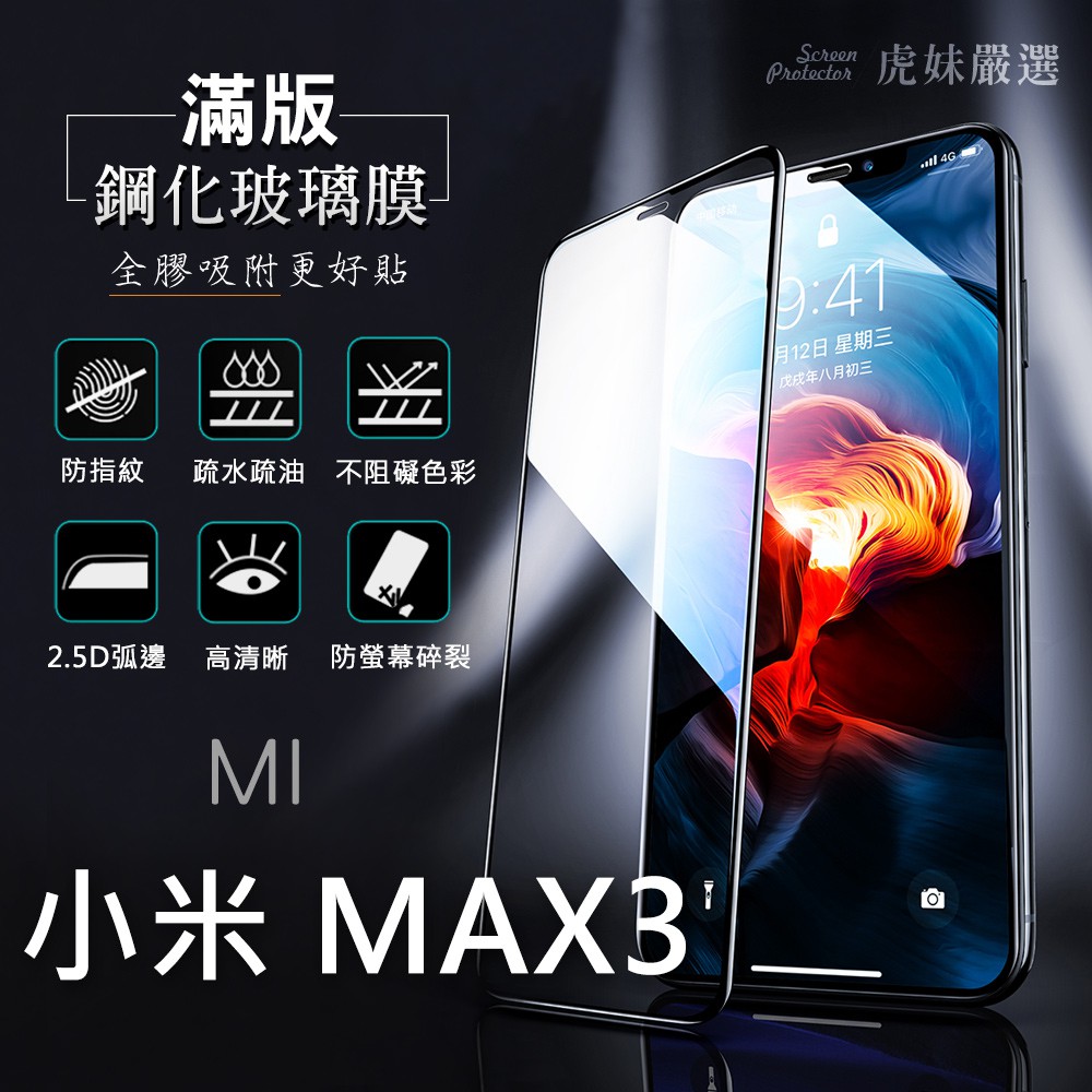 小米 Max3 滿版鋼化膜全包覆 滿版 鋼化膜 保護貼 保護膜 防爆 防指紋 max3 黑