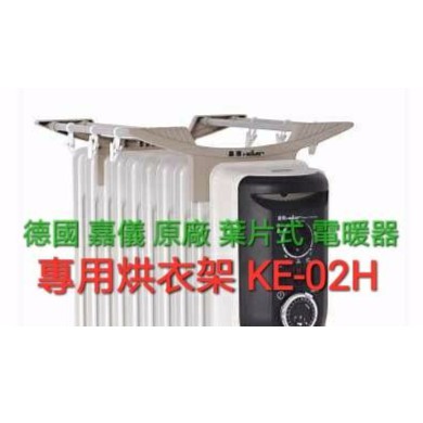 德國 嘉儀 8/10葉片式電暖器 專用烘衣架 KE-02H / KE02H 衣架 烘衣架 葉片式 電暖器