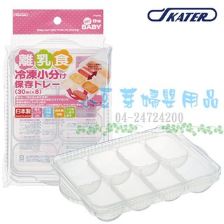 SKATER 副食品分裝盒 §小豆芽§ SKATER 日製離乳食冷凍分裝盒(30ml×8格)-副食品防漏保鮮分裝盒