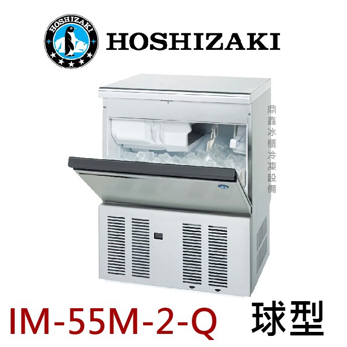 《鼎鑫冰櫃冷凍設備》❄️日本HOSHIZAKI 企鵝牌 特殊型冰製冰機/製冰機/氣冷/球型/IM-55M-2-Q