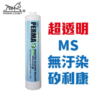 【伯馬DIY】魔矽 MS-Polymer 超透明 矽利康 矽力康 Silicone 健康 260g