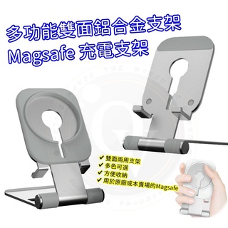 MagSafe 無線充 無線充電支架 多功能雙面 鋁合金支架 手機支架 磁吸充電 金屬支架