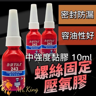 🔱Mr king 🔱螺絲膠 厭氧膠 螺絲固定劑 中強度黏膠 螺絲固定膠螺絲 安裝加固 螺絲固定 鍍鈦螺絲 10ml