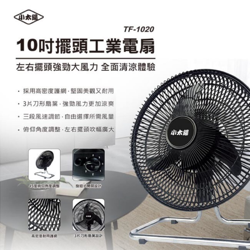 小太陽 10吋擺頭工業電扇/電風扇 TF-1020