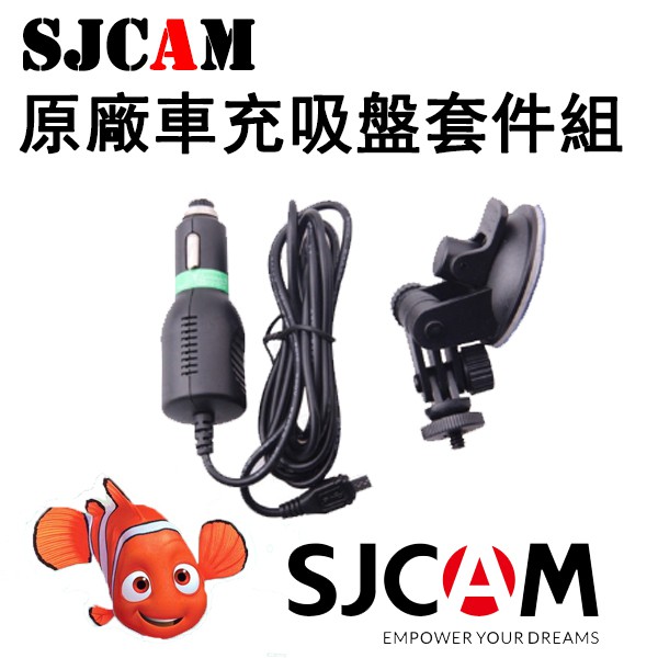 【SJCAM】SJ原廠配件 車充吸盤套件 吸盤組 支架 車用 車充線（2米長）充電 SJ8 SJ5000 車用吸盤