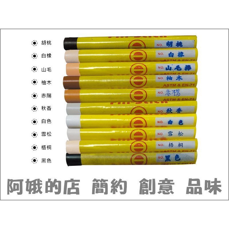 4313-152-200 傢具 補漆筆 傢俱 萬用木器筆 補色筆 補土筆 家具 補色木門地板坑洞【阿娥的店】