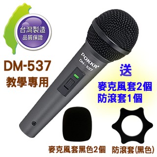 【愛瑪吉】台灣製 佰佳 POKKA DM-537 動圈式 有線麥克風 含3米麥克風線 贈 麥克風套x2 防滾套x1
