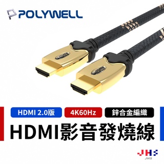 【POLYWELL】寶利威爾 HDMI 2.0 4K60 發燒線 4K60Hz UHD HDMI 傳輸線 PLB0030