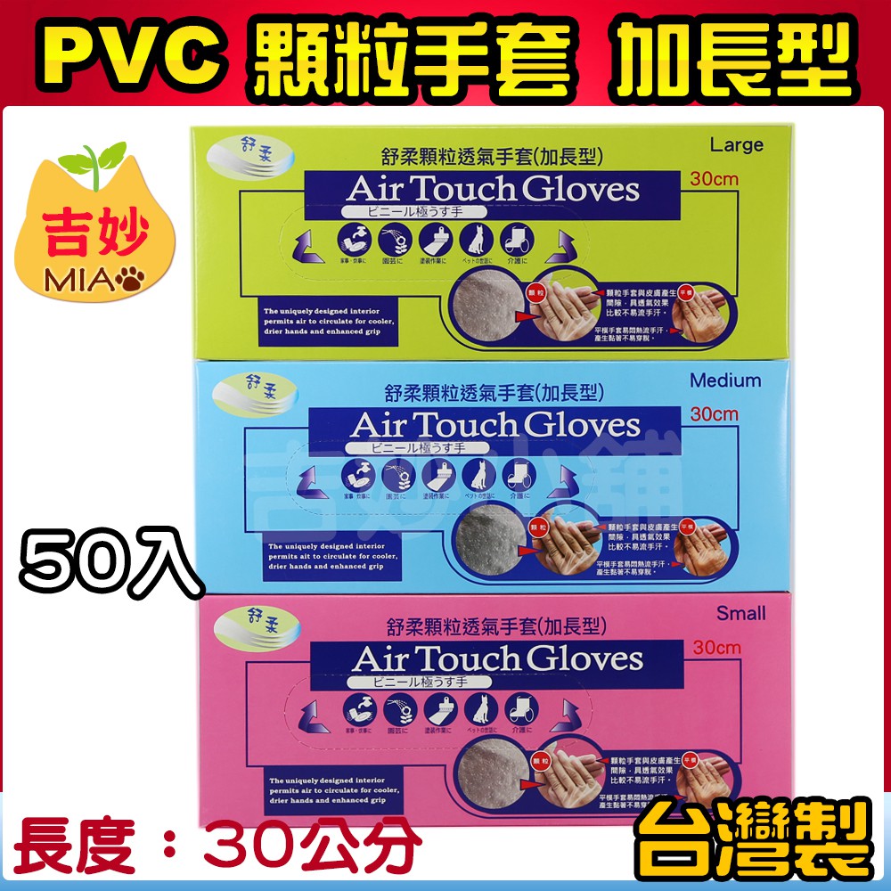 開發票 台灣製  PVC 12吋顆粒 無粉手套 大廠出廠 品質讚 S M L 【吉妙商店】PVC手套 內有顆粒