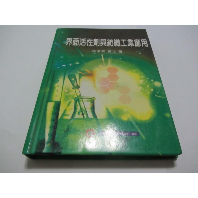 界面活性劑與紡織工業應用》ISBN:9574120325│絲織公會│林清安(ㄌ44袋)