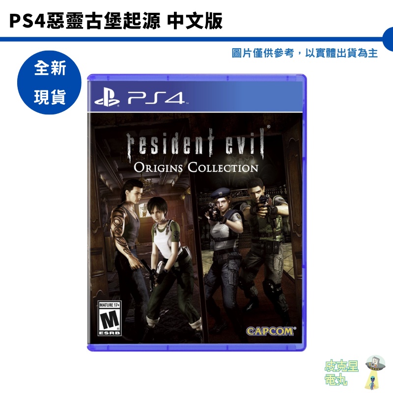 PS4 惡靈古堡 起源 中文版 惡靈古堡 起源精選輯【皮克星】全新現貨