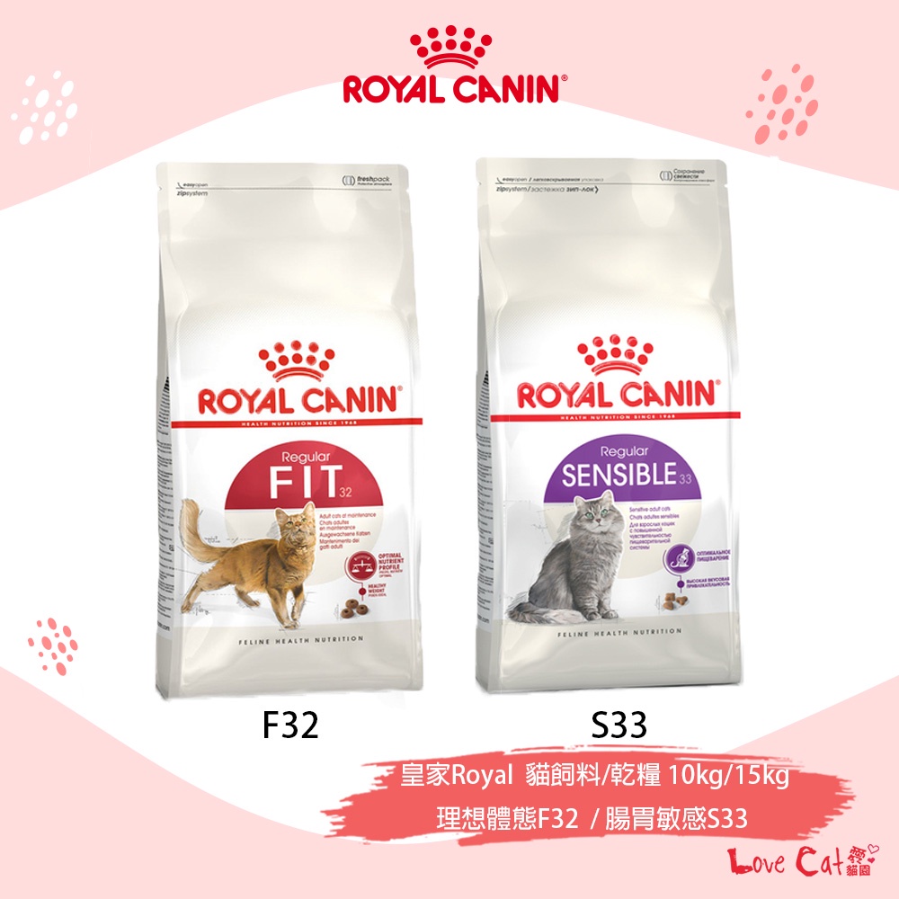 😽愛貓園😽【法國皇家Royal】貓飼料 乾糧 理想體態F32 腸胃敏感S33 10kg/15kg