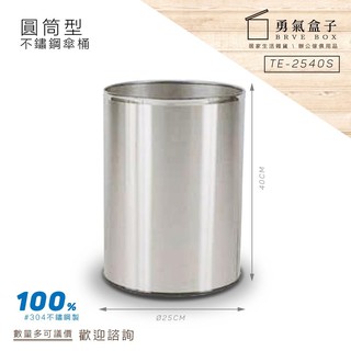 勇氣盒子📦不鏽鋼傘桶 TE-2540S 傘架 門市 傘箱 傘套 置物 下標前請詢問