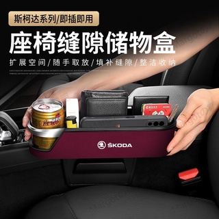 斯科達 Skoda汽車座椅縫隙收納盒 KODIAQ FABIA OCTAVIA YETI SUPER車用縫