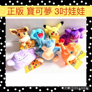 現貨 正版【3吋 寶可夢 絨毛吊飾10cm】Q版娃娃 布偶 填充玩具 吊飾 鑰匙圈 皮卡丘 耿鬼 果然翁 伊布 小火龍