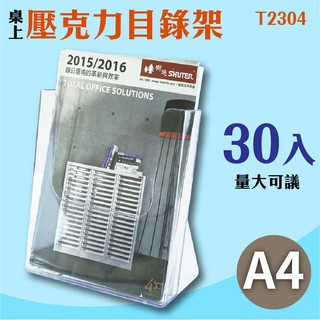 韋億 A4桌上型目錄架T2304 30入組 型錄架 名片架 冊架 展示架 陳列架 DM 展覽 壓克力架