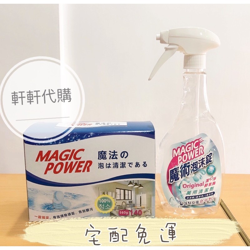 軒軒代購 Magic Power超濃縮萬用魔術泡沫錠共150顆超濃縮萬用魔術泡沫錠終極加碼組 宅配免運 蝦皮購物