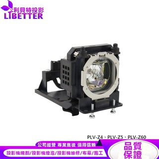 SANYO POA-LMP94 投影機燈泡 For PLV-Z4、PLV-Z5、PLV-Z60