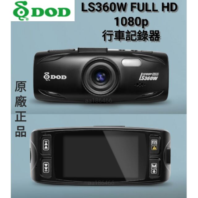 DOD LS360W FULL HD行車記錄器/原廠公司貨