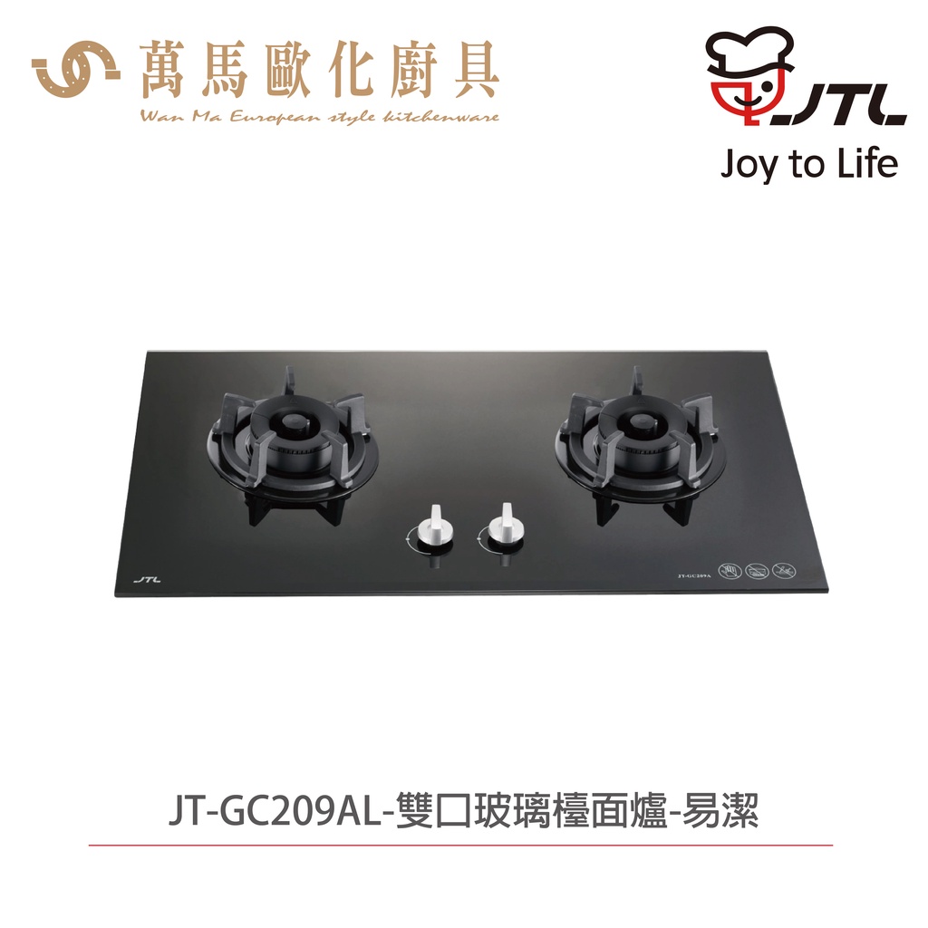 喜特麗 JTL JT-GC209AL 雙口玻璃檯面爐 含基本安裝 檯面爐 天然 液化