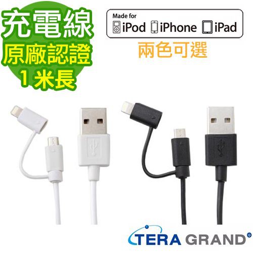 TERA GRAND 原廠認證Lightning+MicroUSB 雙用傳輸線 充電線