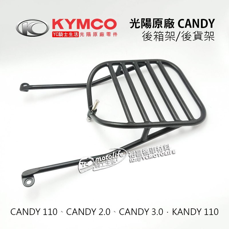 KYMCO光陽原廠 後箱架 CANDY 凱蒂 後架 貨架 後行旅箱支架 後支架 漢堡架 光陽電動車可用