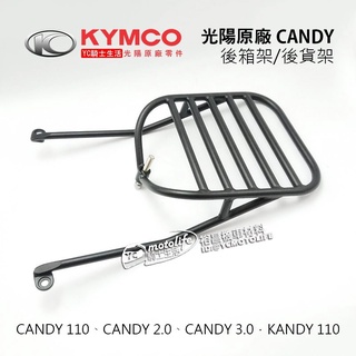 KYMCO光陽原廠 後箱架 CANDY 凱蒂 後架 貨架 後行旅箱支架 後支架 漢堡架 光陽電動車可用
