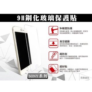 【9H玻璃保護貼】SONY Z3+ Z5 Z5 Compact Z5 Premium 鋼化玻璃貼 螢幕保護貼 9H硬度