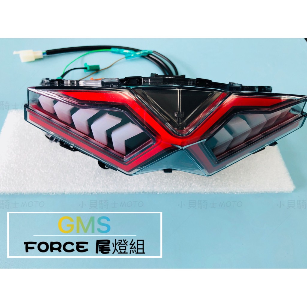 MK精品 GMS 嘉瑪斯 尾燈 煞車燈 方向燈 尾燈組 R3尾燈 導光 模組 LED FORCE FORCE