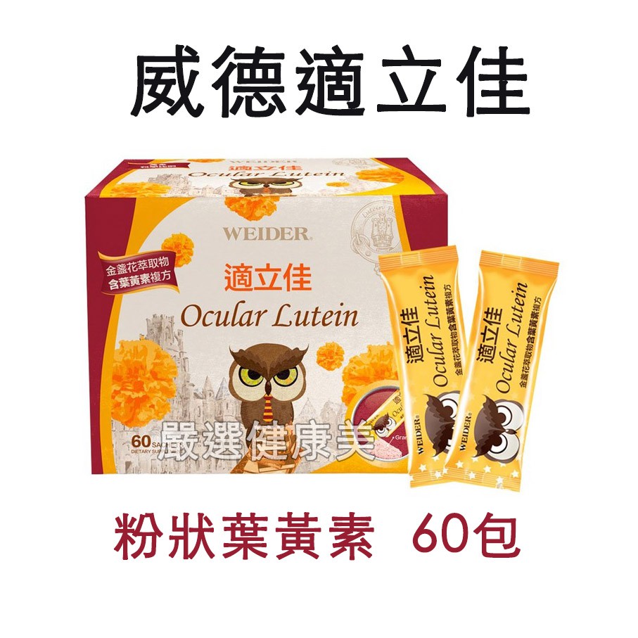 代購威德適立佳weider 葉黃素玉米黃素山桑子明亮葉粉狀葉黃素好市多costco 蝦皮購物