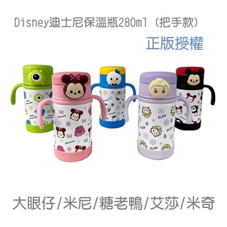 Disney系列保溫瓶280ml 吸管水杯 把手款-大眼仔/米奇/米妮/艾莎/唐老鴨-保溫杯/水瓶/水壺