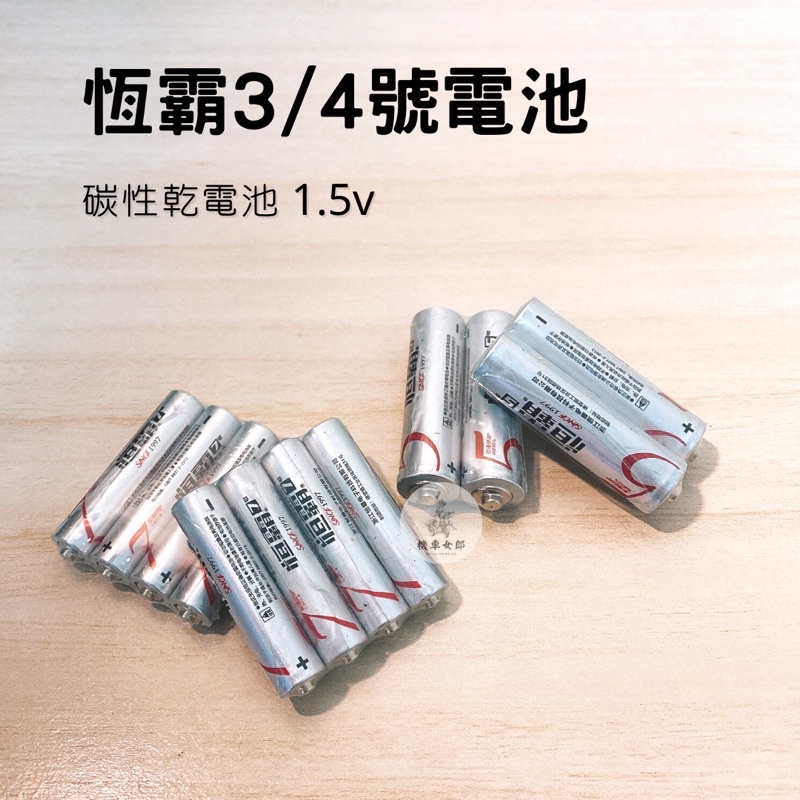 《機車女郎》 3號電池 4號電池 AA AAA 3.4號電池 乾電池 碳性 滑鼠電池 玩具電池 手電筒電池 遙控電池