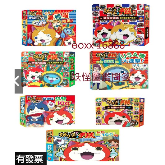 益智100問 我是湯姆喵喵嗚 妖怪大圖鑑：美利堅妖怪大集合 USA蹦大現身！ USA蹦大進擊 誕生的秘密喵