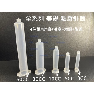 含稅 美規3CC/5CC/10CC/30CC/50CC 透明點膠針筒 打膠針筒 美式點膠機針筒 塑膠針筒 物料筒 打膠筒