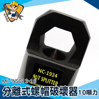 【精準儀錶】劈開器 生鏽螺母分離器 切除器 MIT-NSC12-16 螺帽切斷器 螺帽劈開神器 液壓工具 油壓螺帽破壞器