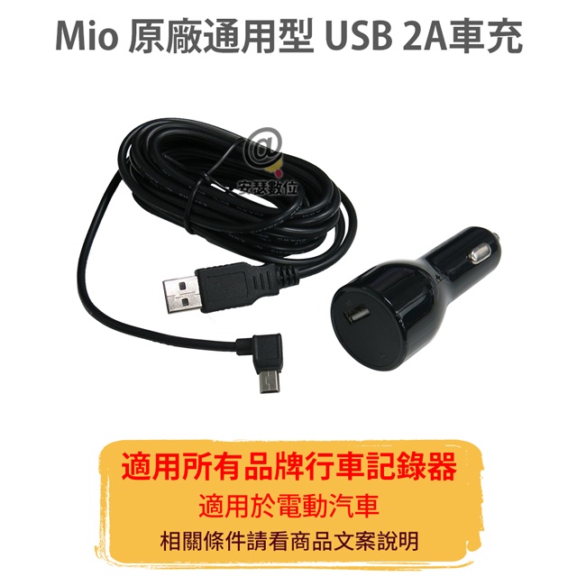 MIO 原廠【通用型】3.5米 USB 2A 車充線 電源線 延長線 適用所有品牌 行車記錄器  mini usb