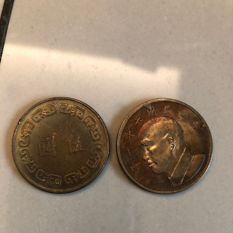 舊版伍元硬幣大頭5元硬幣，民國61～65年大頭5圓幣