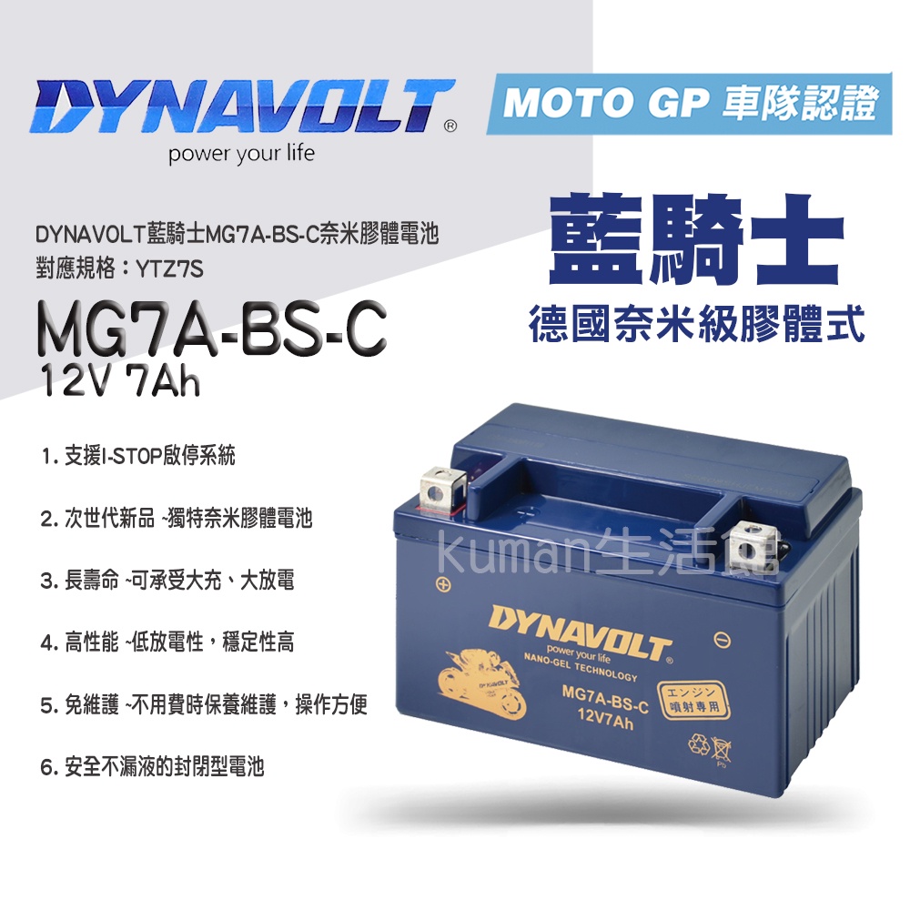 【KUMAN生活館】藍騎士MG7A-BS-C 對應型號YTX7A-BS與GTX7A-BS 奈米膠體機車電池