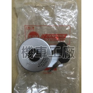 機車工廠 RV150 RV 汽油箱蓋 油蓋 汽油蓋 SANYANG 正廠零件