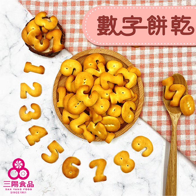 【三陽食品】數字餅乾(奶素)260g 蝦皮代開發票