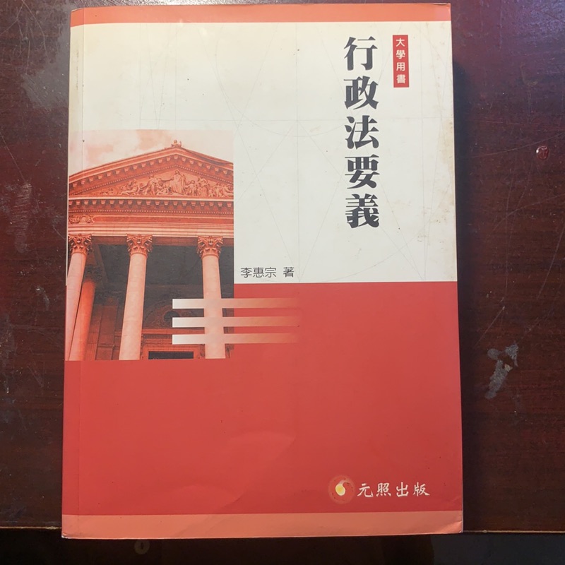 行政法要義 李惠宗 ISBN 9789867279996