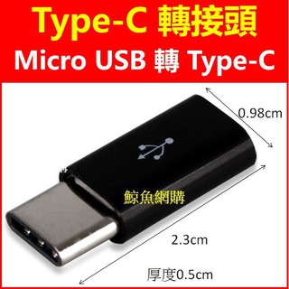 (現貨)(Type-C轉接頭) Micro USB轉成Type-C 轉接頭,安卓轉Type-C 手機轉介面