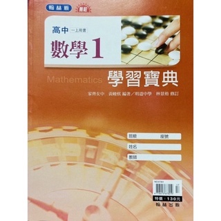 翰林 無敵 高中 數學1 學習寶典 段考 小考 學用版 題目 題庫 自修 講義 學測 統測 指考 升大學 四技二專 科大