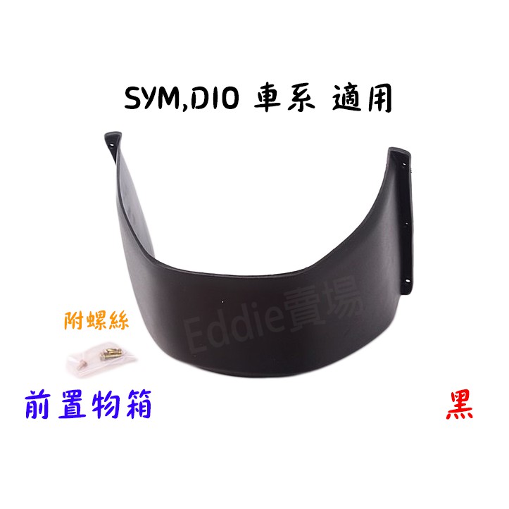 [車殼特賣]SYM-DIO車系-前置物箱-前內籃-黑-附螺絲