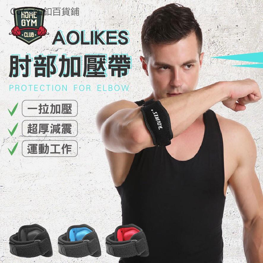 CoCo釦釦百貨鋪【居家健身】AOLIKES肘部加壓帶 肘部運動護具 肘部加壓護具 運動籃球護肘 運動護具 肘部防護護具