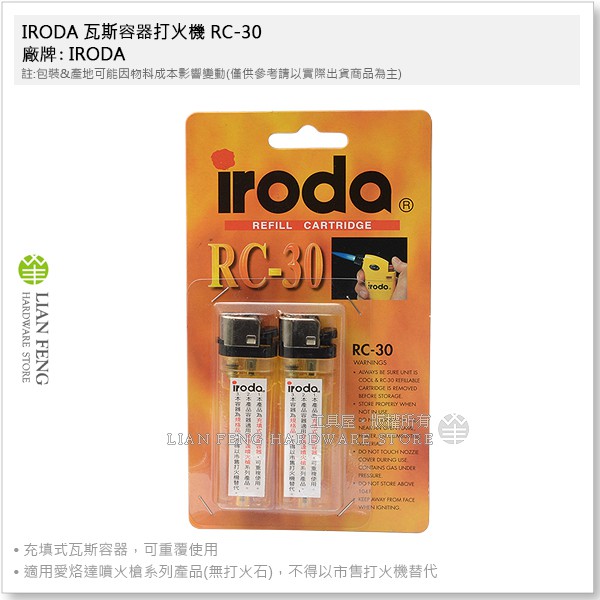 【工具屋】*含稅* IRODA 瓦斯容器打火機 RC-30 1卡-2入 愛烙達 火鳳凰 打火機填充 噴火器用 充填式