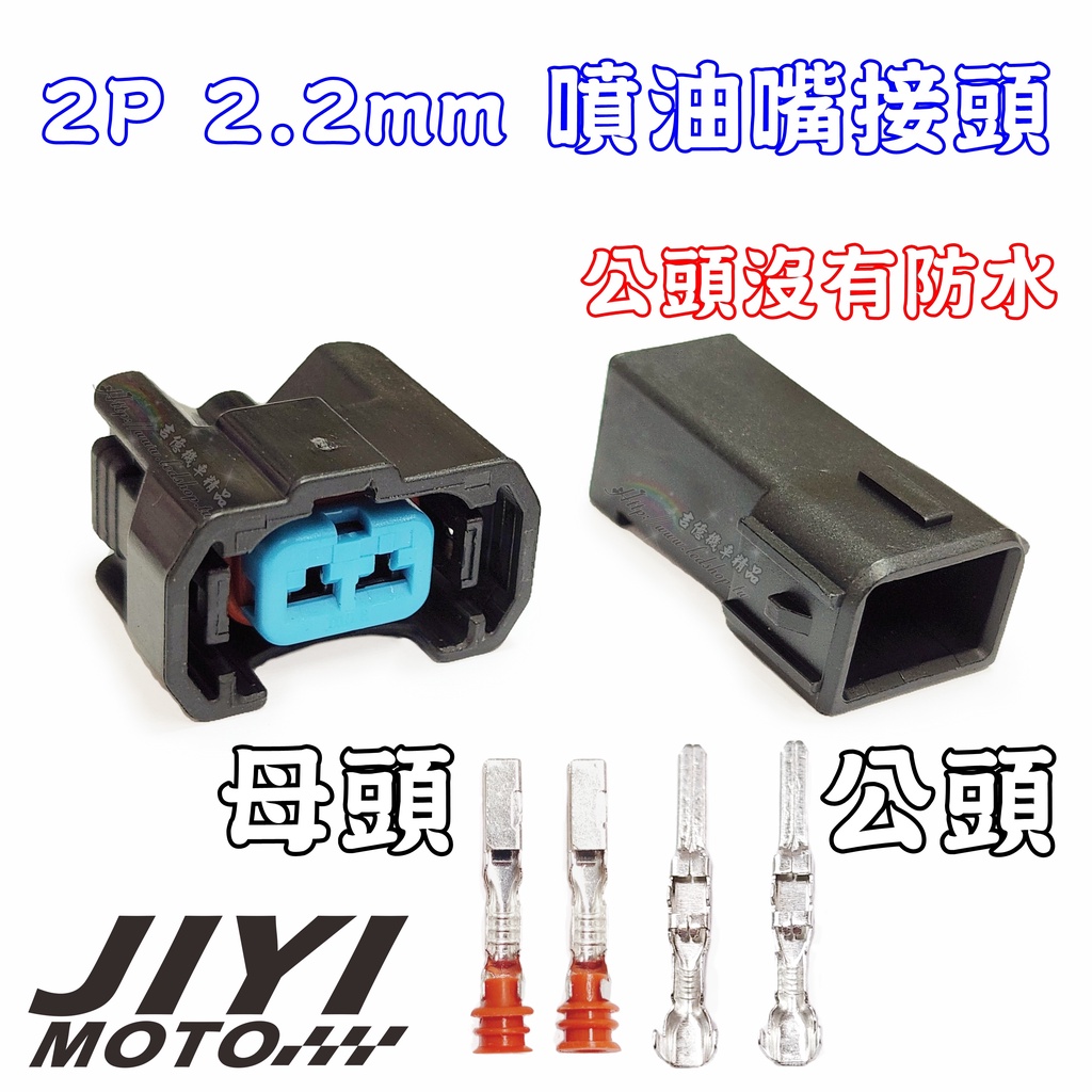 2P 2.2mm 防水接頭 插頭 / 考耳/噴油嘴/曲軸位置/節流閥/節氣門/怠速馬達/重機/公母接頭/感知器