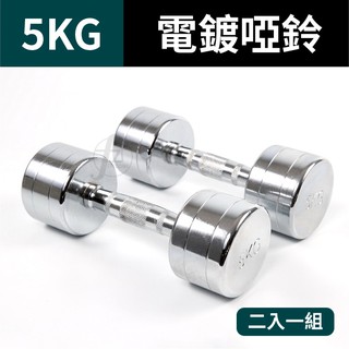 5KG 鋼製電鍍啞鈴(二支入=5KG*2支)/重量啞鈴/電鍍啞鈴/重量訓練